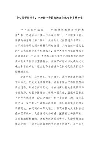 中心组研讨发言：守护好中华民族的文化瑰宝和自然珍宝