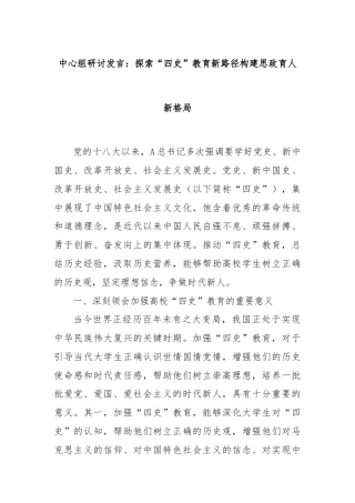 中心组研讨发言：探索“四史”教育新路径构建思政育人新格局