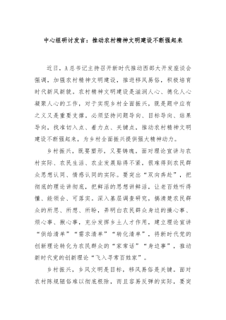 中心组研讨发言：推动农村精神文明建设不断强起来