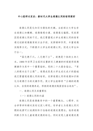 中心组研讨发言：新时代大学生道德认同的培育探析