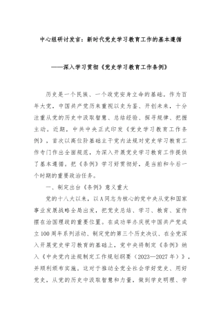 中心组研讨发言：新时代党史学习教育工作的基本遵循——深入学习贯彻《党史学习教育工作条例》