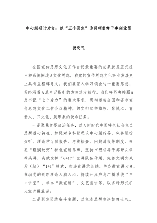 中心组研讨发言：以“五个聚焦”为引领鼓舞干事创业昂扬锐气