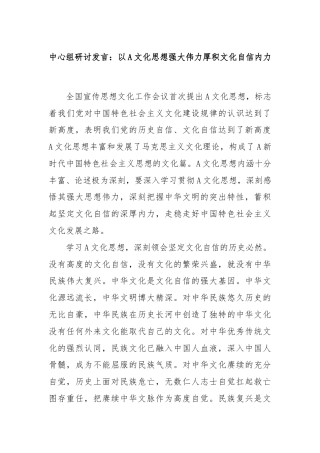 中心组研讨发言：以A文化思想强大伟力厚积文化自信内力