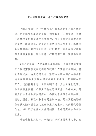 中心组研讨发言：勇于打破思维定势