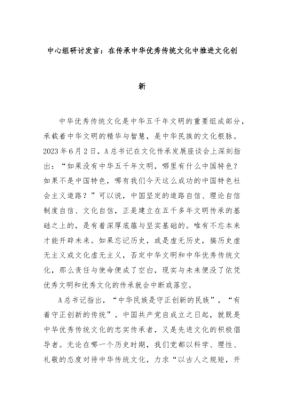 中心组研讨发言：在传承中华优秀传统文化中推进文化创新