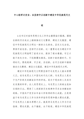 中心组研讨发言：在坚持守正创新中建设中华民族现代文明