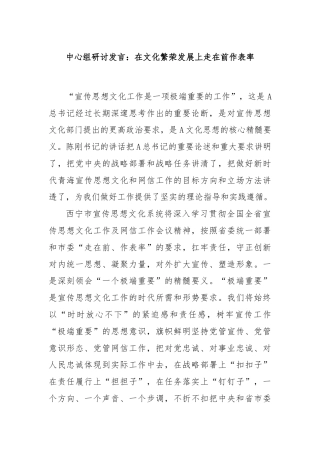 中心组研讨发言：在文化繁荣发展上走在前作表率