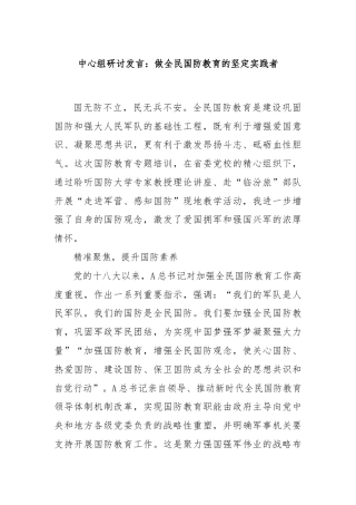 中心组研讨发言：做全民国防教育的坚定实践者