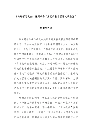 中心组研讨发言；深刻领会“用党的基本理论武装全党”的本质内涵
