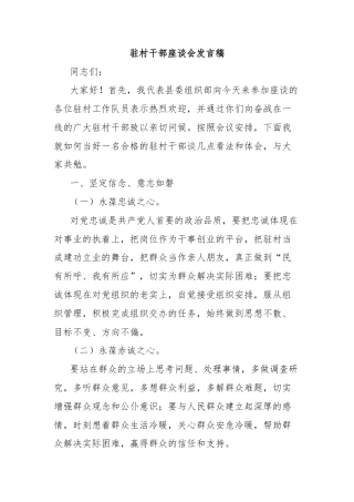 驻村干部座谈会发言稿