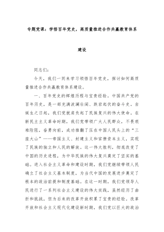 专题党课：学悟百年党史，高质量推进合作共赢教育体系建设