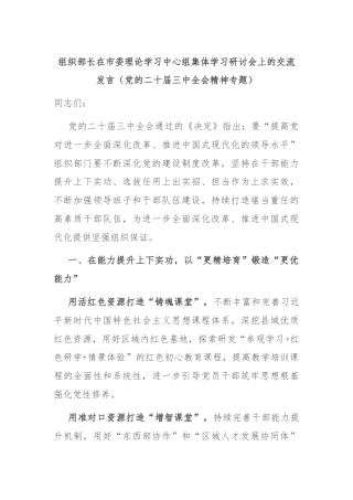 组织部长在市委理论学习中心组集体学习研讨会上的交流发言（党的二十届三中全会精神专题）