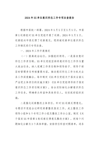 2024年XX单位意识形态工作专项自查报告