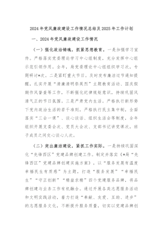 2024年党风廉政建设工作情况总结及2025年工作计划