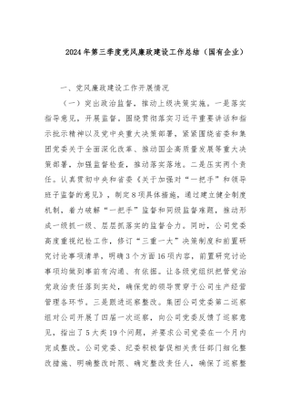 2024年第三季度党风廉政建设工作总结（国有企业）