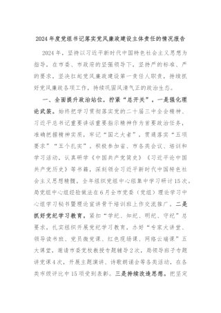 2024年度党组书记落实党风廉政建设主体责任的情况报告