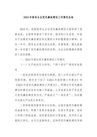 2024年国有企业党风廉政建设工作情况总结