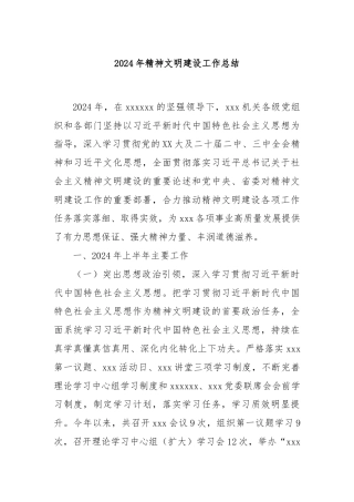 2024年精神文明建设工作总结