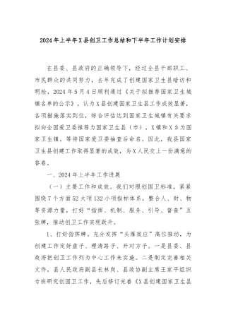 2024年上半年X县创卫工作总结和下半年工作计划安排