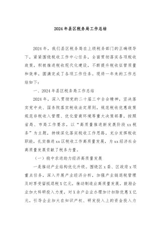 2024年县区税务局工作总结