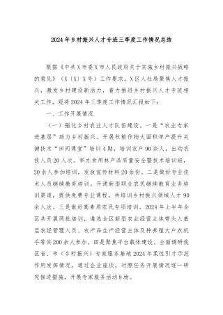 2024年乡村振兴人才专班三季度工作情况总结
