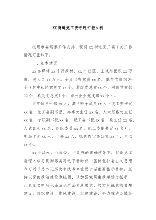 XX街道党工委专题汇报材料