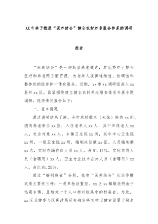 XX市关于推进“医养结合”健全农村养老服务体系的调研报告