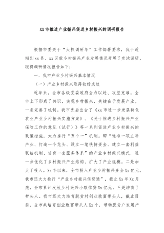 XX市推进产业振兴促进乡村振兴的调研报告