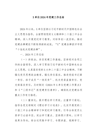 X单位2024年党建工作总结