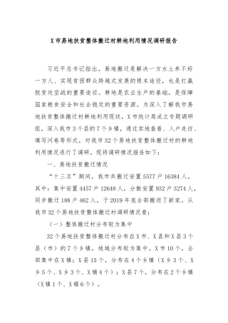 X市易地扶贫整体搬迁村耕地利用情况调研报告