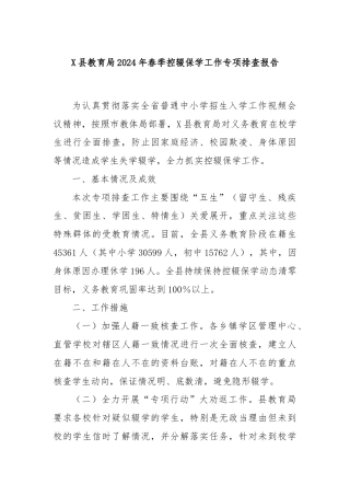 X县教育局2024年春季控辍保学工作专项排查报告