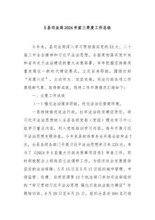 X县司法局2024年前三季度工作总结