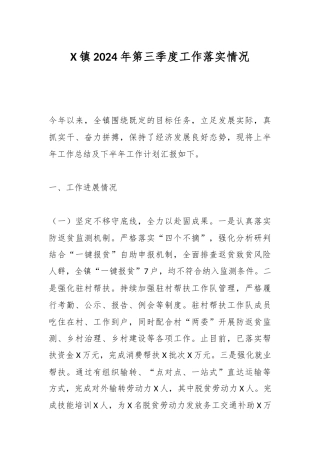 X镇2024年第三季度工作落实情况