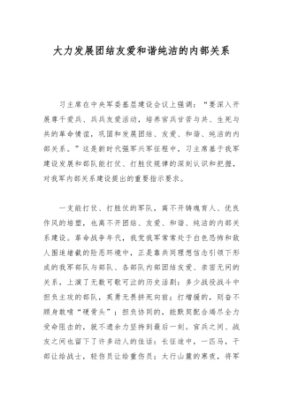 大力发展团结友爱和谐纯洁的内部关系