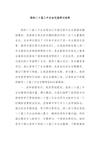 党的二十届三中全会交流研讨材料