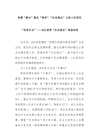 党建“搭台”服务“唱戏”“红色物业”力促小区居民“安居乐业”——XXX培育“红色物业”典型材料