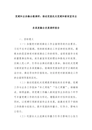 党建和业务融合微调研：推动党报机关党建和新闻宣传业务深度融合发展调研报告