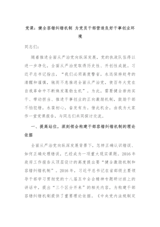 党课：健全容错纠错机制 为党员干部营造良好干事创业环境