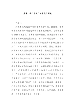 党课：将“忠诚”标准践行到底