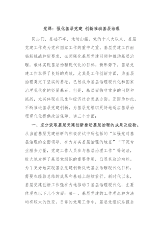 党课：强化基层党建 创新推动基层治理