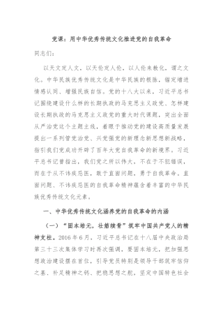 党课：用中华优秀传统文化推进党的自我革命