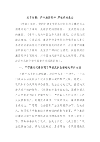 发言材料：严守廉洁纪律 厚植政治生态