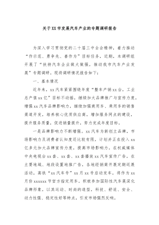 关于XX市发展汽车产业的专题调研报告