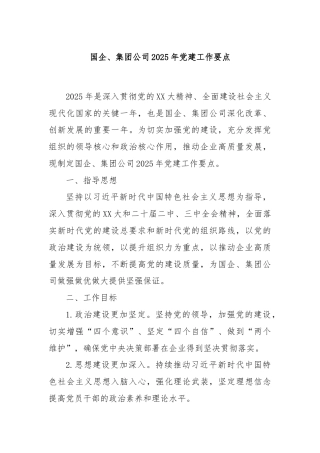 国企、集团公司2025年党建工作要点