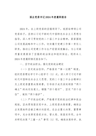 国企党委书记2024年度履职报告