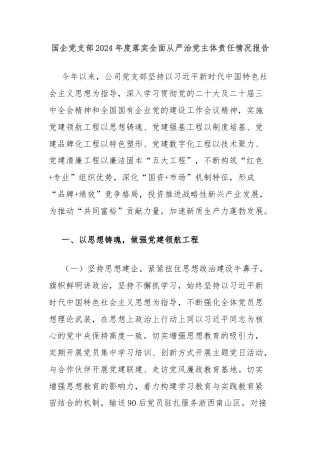 国企党支部2024年度落实全面从严治党主体责任情况报告