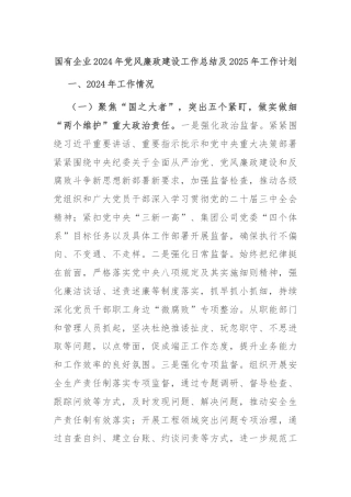 国有企业2024年党风廉政建设工作总结及2025年工作计划