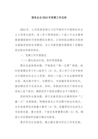 国有企业2024年党建工作总结