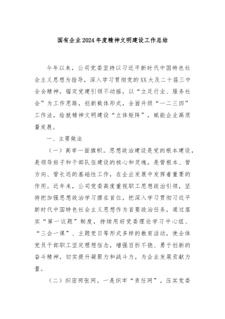国有企业2024年度精神文明建设工作总结