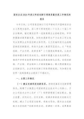 国有企业2024年度以科技创新引领高质量发展工作情况的报告
